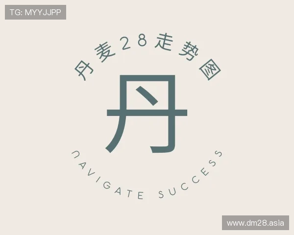 洞悉丹麦28走势图